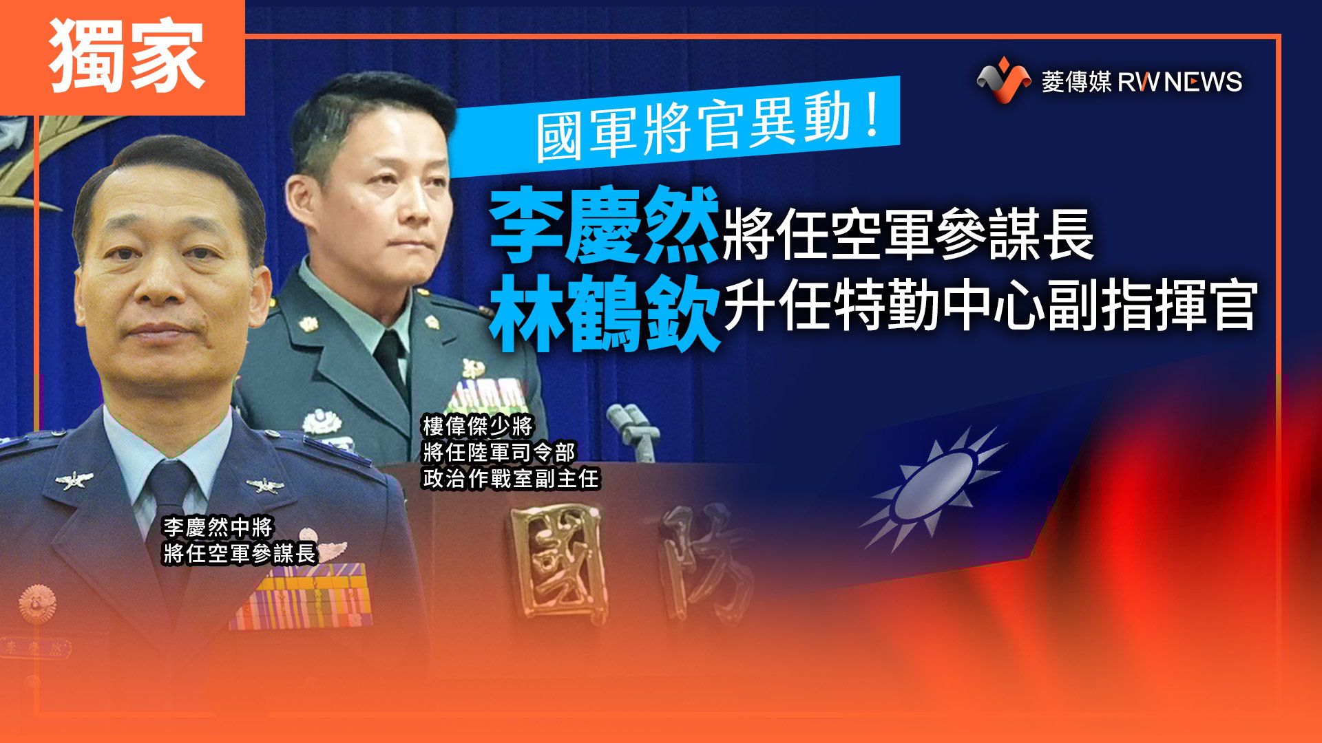 獨家／國軍將官異動！李慶然將任空軍參謀長　林鶴欽升任特勤中心副指揮官