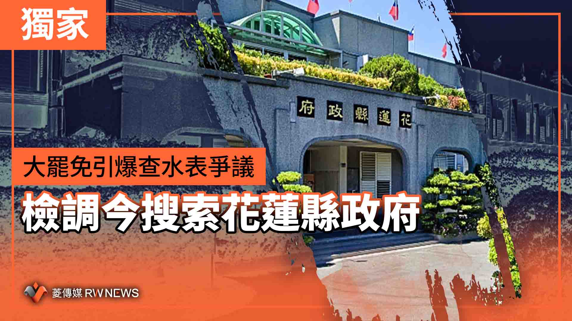獨家／大罷免引爆查水表爭議　檢調今搜索花蓮縣政府