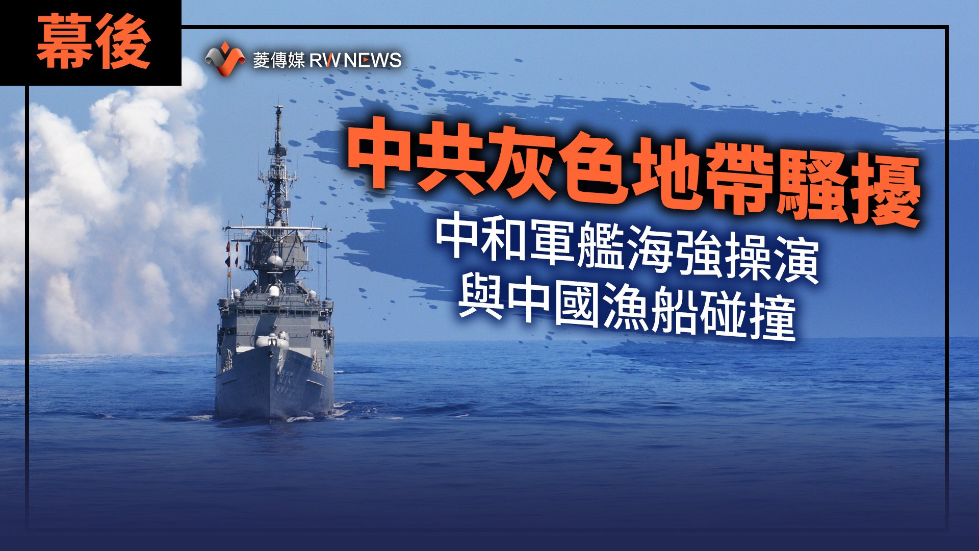 幕後／中共灰色地帶騷擾　中和軍艦海強操演與中國漁船碰撞　
