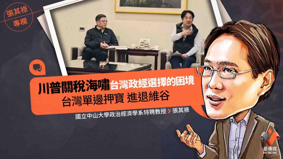張其祿專欄／川普關稅海嘯台灣政經選擇的困境　單邊押寶進退維谷