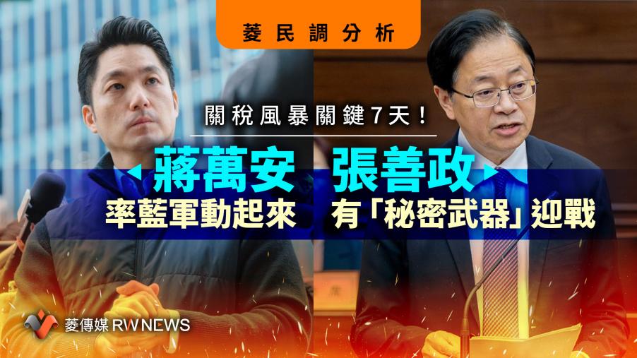 菱民調分析／關稅風暴關鍵7天！蔣萬安率藍軍動起來　張善政有「秘密武器」迎戰