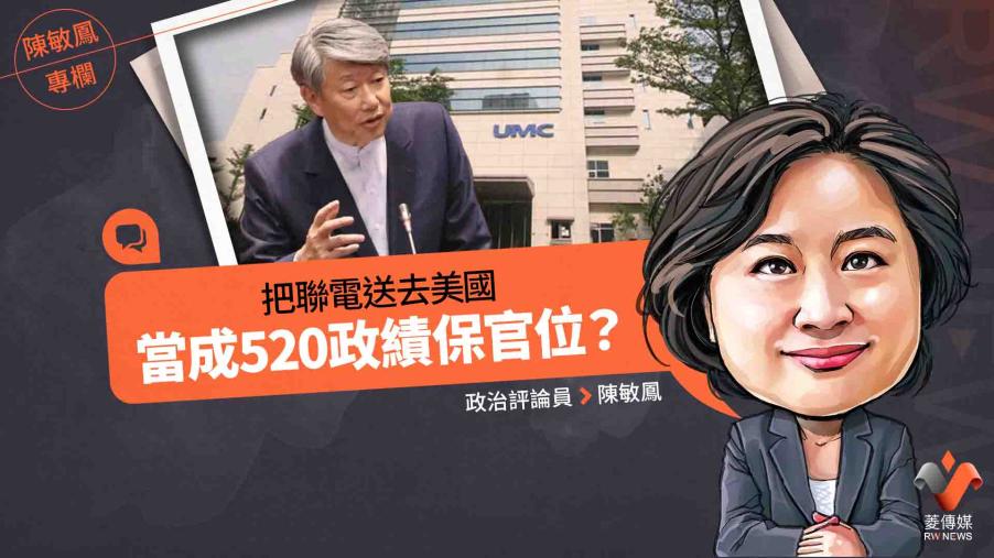 陳敏鳳專欄／把聯電送去美國，當成520政績保官位？