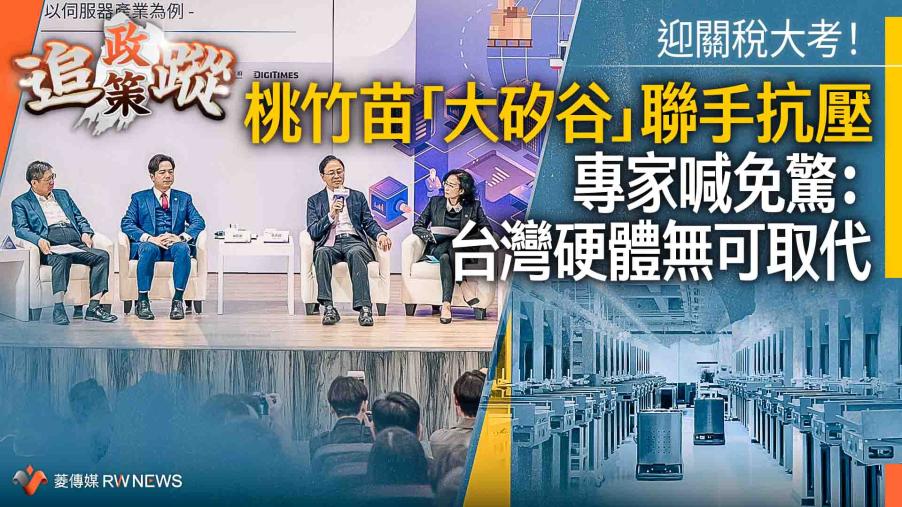 政策追蹤系列／迎關稅大考！桃竹苗「大矽谷」聯手抗壓　專家喊免驚：台灣硬體無可取代