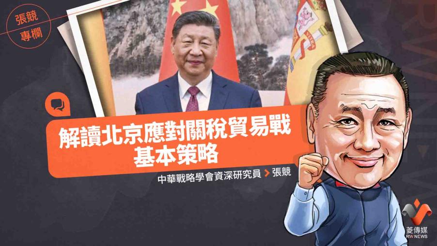張競專欄／解讀北京應對關稅貿易戰基本策略