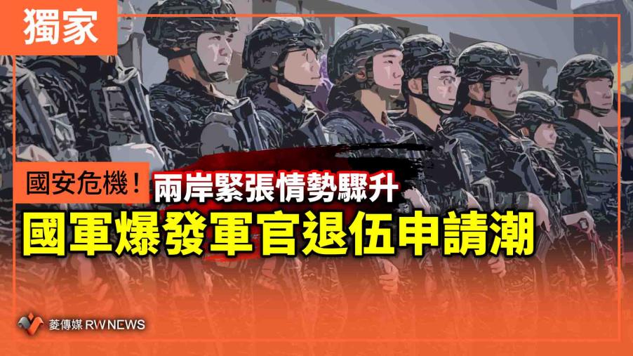 獨家／國安危機！兩岸緊張情勢驟升　國軍爆發軍官退伍申請潮
