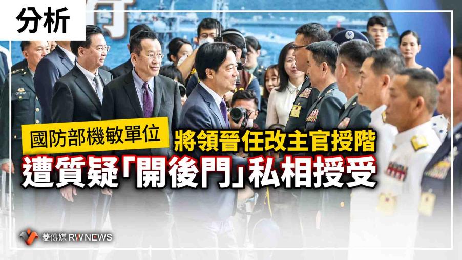 分析／國防部機敏單位將領晉任改主官授階　遭質疑「開後門」私相授受