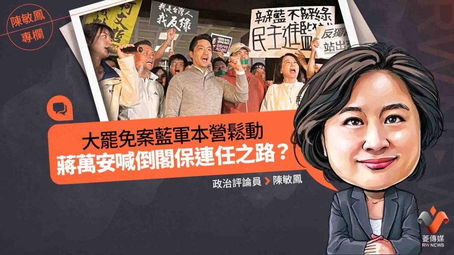 陳敏鳳專欄／ 大罷免案藍軍本營鬆動　蔣萬安喊倒閣保連任之路？