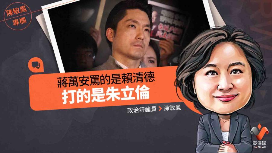 陳敏鳳專欄／蔣萬安罵的是賴清德　打的是朱立倫