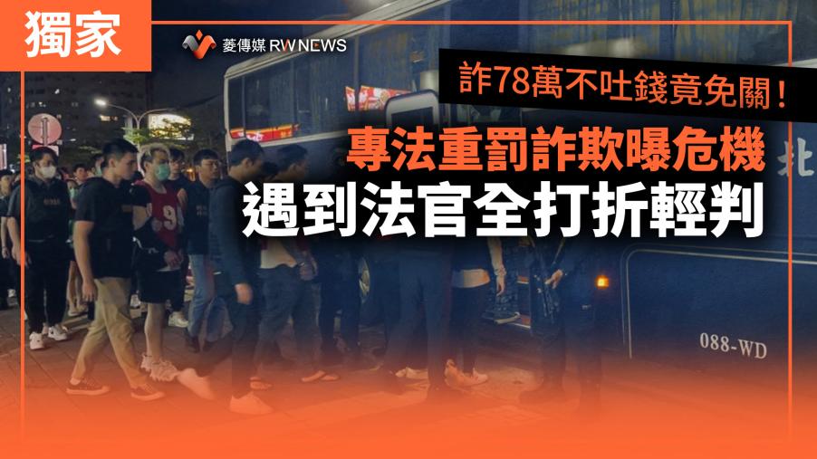 獨家／詐78萬不吐錢竟免關！專法重罰詐欺曝危機　遇到法官全打折輕判