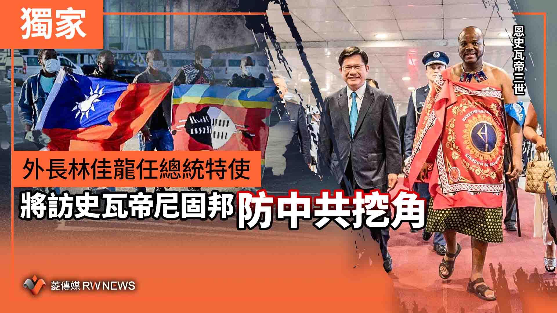 獨家／外長林佳龍任總統特使　將訪史瓦帝尼固邦防中共挖角