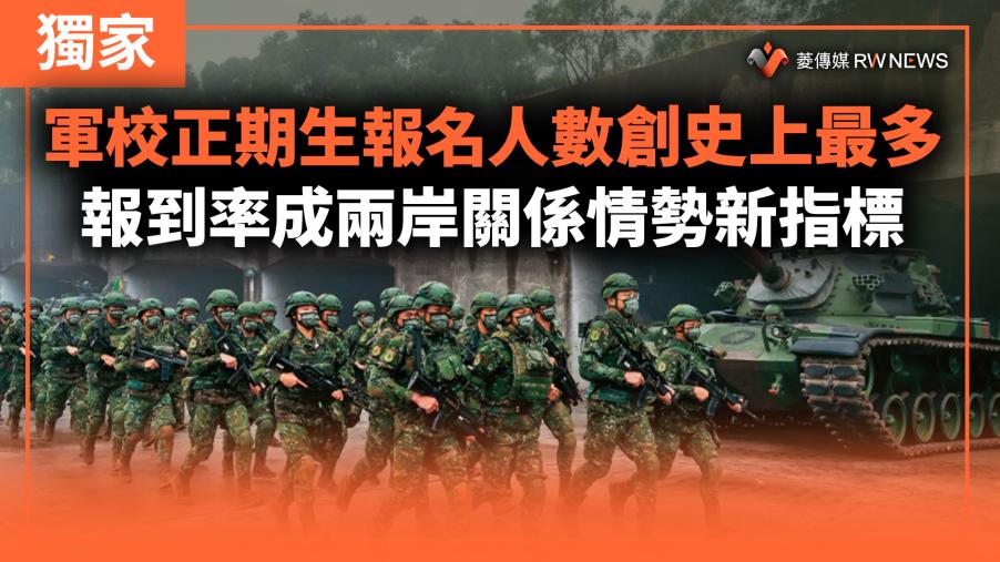 獨家／軍校正期生報名人數創史上最多　報到率成兩岸關係情勢新指標