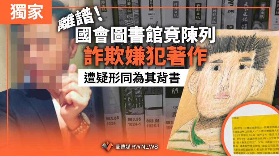 獨家／離譜！國會圖書館竟陳列詐欺嫌犯著作　遭疑形同為其背書