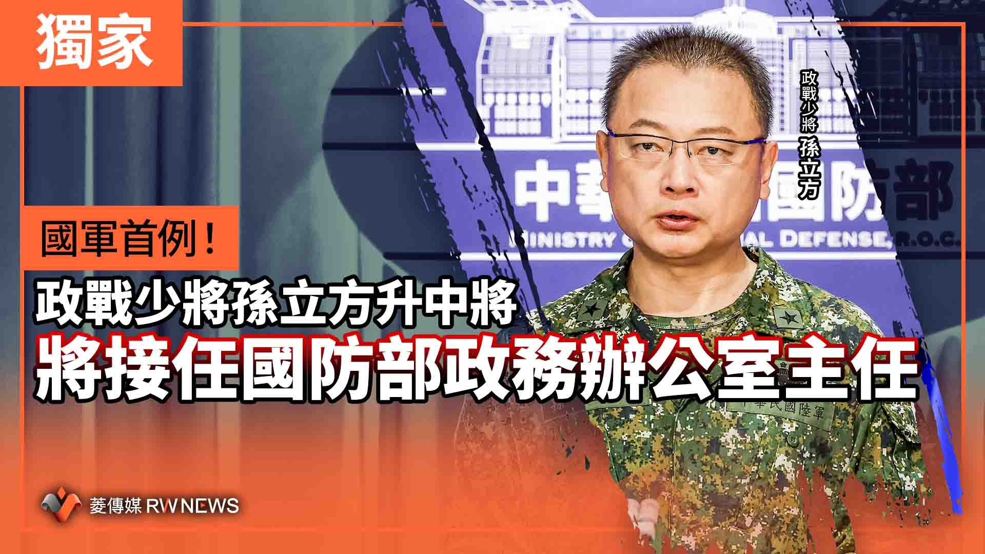 獨家／國軍首例！政戰少將孫立方升中將　將接任國防部政務辦公室主任