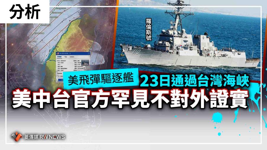 分析／美飛彈驅逐艦23日通過台灣海峽　美中台官方罕見不對外證實