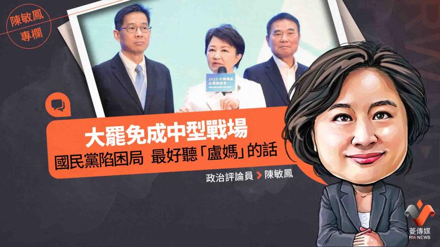 陳敏鳳專欄／大罷免成中型戰場！國民黨陷困局　最好聽「盧媽」的話