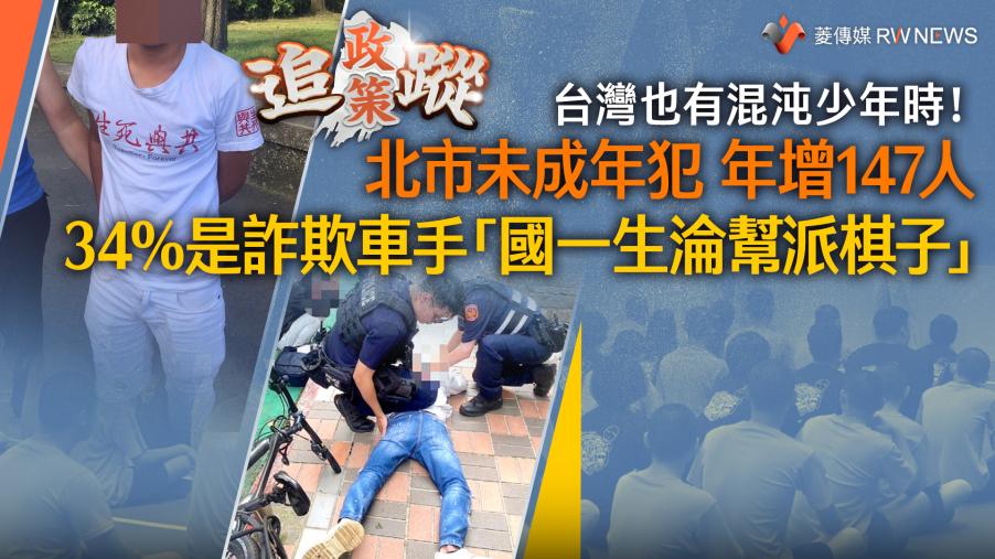 政策追蹤系列／台灣也有混沌少年時！北市未成年犯年增147人　34%是詐欺車手「國一生淪幫派棋子」