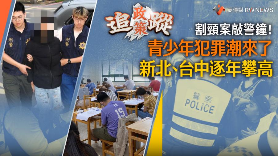 政策追蹤系列／割頸案敲警鐘！青少年犯罪潮來了　新北、台中逐年攀高