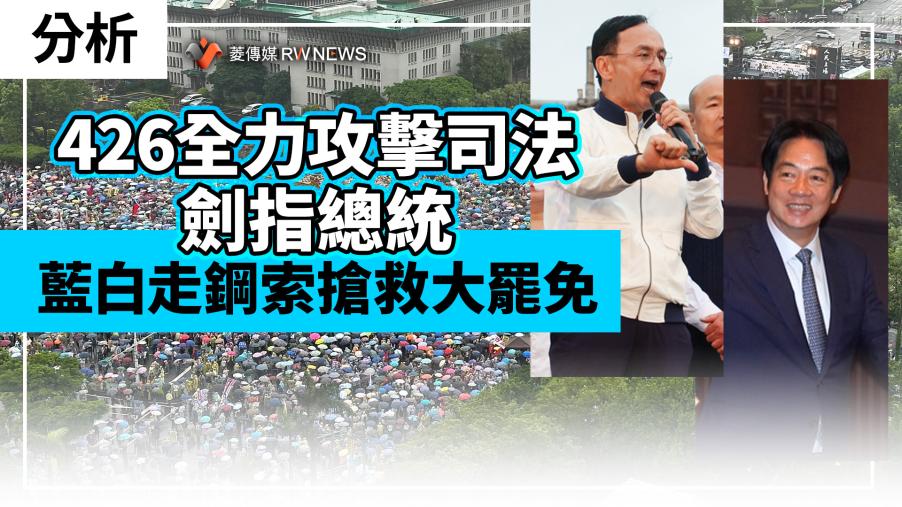 分析／426全力攻擊司法劍指總統　藍白走鋼索搶救大罷免