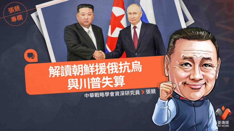 張競專欄／解讀朝鮮援俄抗烏與川普失算
