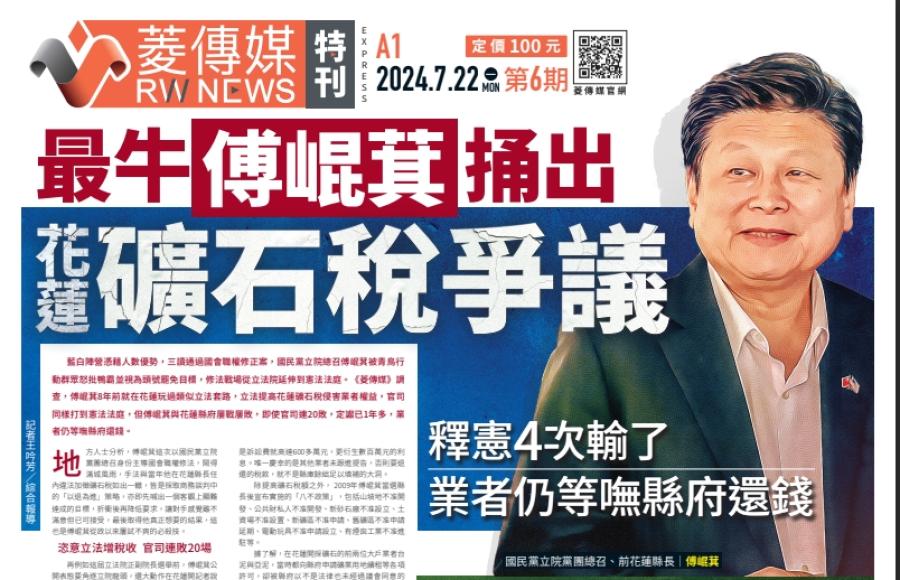  傅崐萁遭檢舉藉礦石稅敲詐列被告　《菱傳媒》第六期特刊率先揭露花蓮「絞殺式課稅」爭議