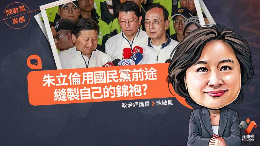 陳敏鳳專欄／朱立倫用國民黨前途　縫製自己的錦袍？