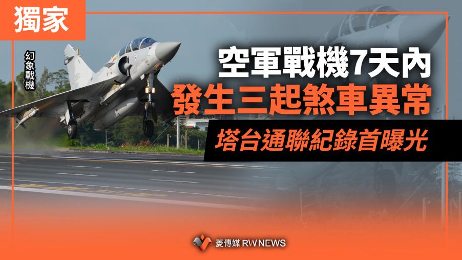 獨家／空軍戰機7天內發生三起煞車異常　塔台通聯紀錄首曝光