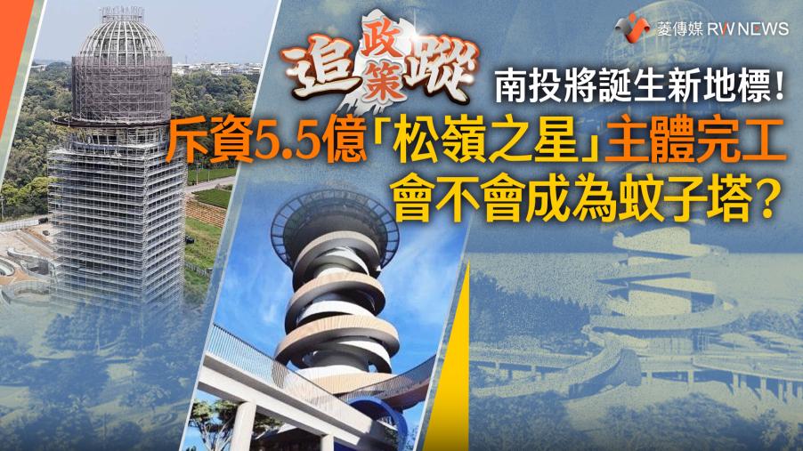 政策追蹤系列／南投將誕生新地標！斥資5.5億「松嶺之星」主體完工　會不會成為蚊子塔？