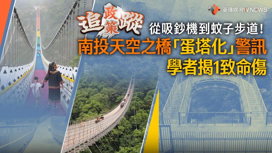 政策追蹤系列／從吸鈔機到蚊子步道！南投天空之橋「蛋塔化」警訊　學者揭1致命傷
