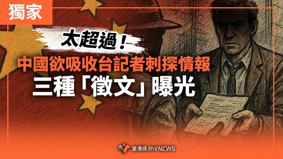 獨家／太超過！中國欲吸收台記者刺探情報　三種「徵文」曝光