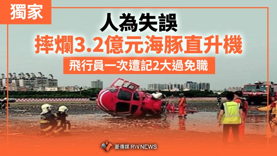 獨家／人為失誤摔爛3.2億元海豚直升機　飛行員一次遭記2大過免職