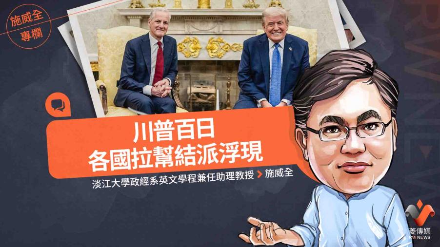 施威全專欄／川普百日　各國拉幫結派浮現