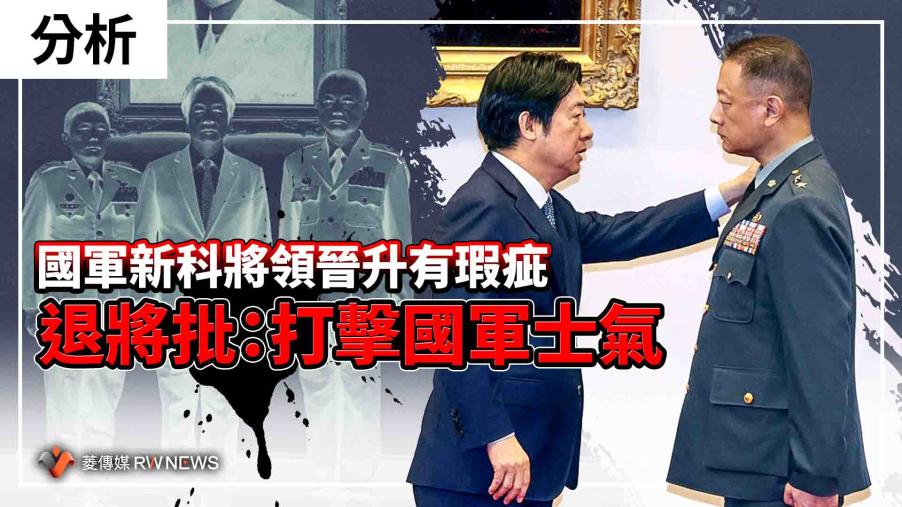 分析／國軍新科將領晉升有瑕疵　退將批：打擊國軍士氣