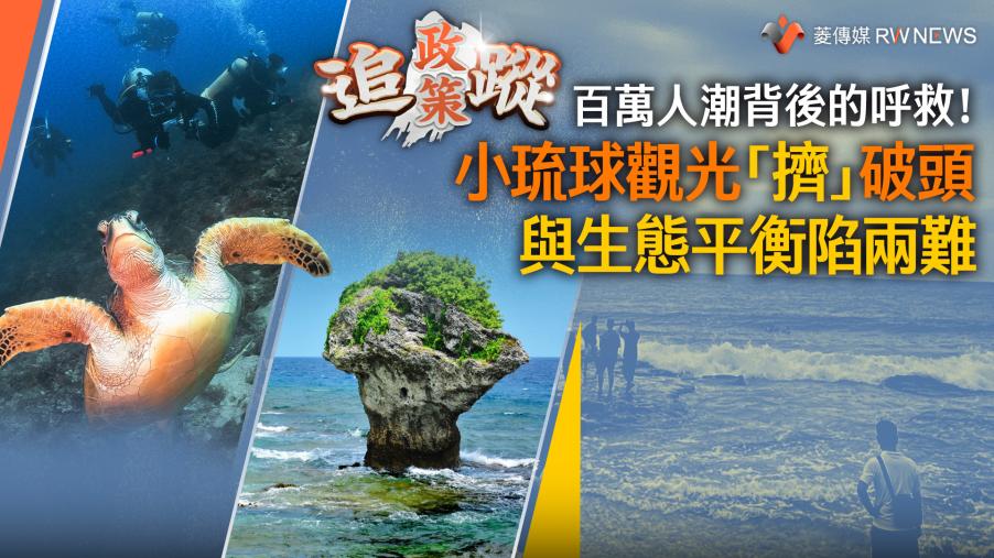 政策追蹤系列／百萬人潮背後的呼救！小琉球觀光「擠」破頭　與生態平衡陷兩難