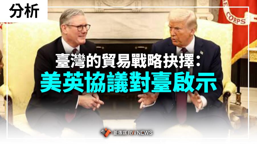 分析／臺灣的貿易戰略抉擇：美英協議對臺啟示
