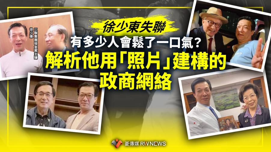 徐少東失聯／多少人會鬆了一口氣？　解析他用「照片」建構的政商網絡
