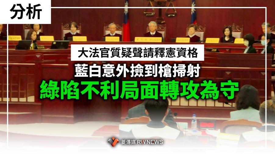 分析／大法官質疑聲請釋憲資格　藍白意外撿到槍掃射　綠陷不利局面轉攻為守