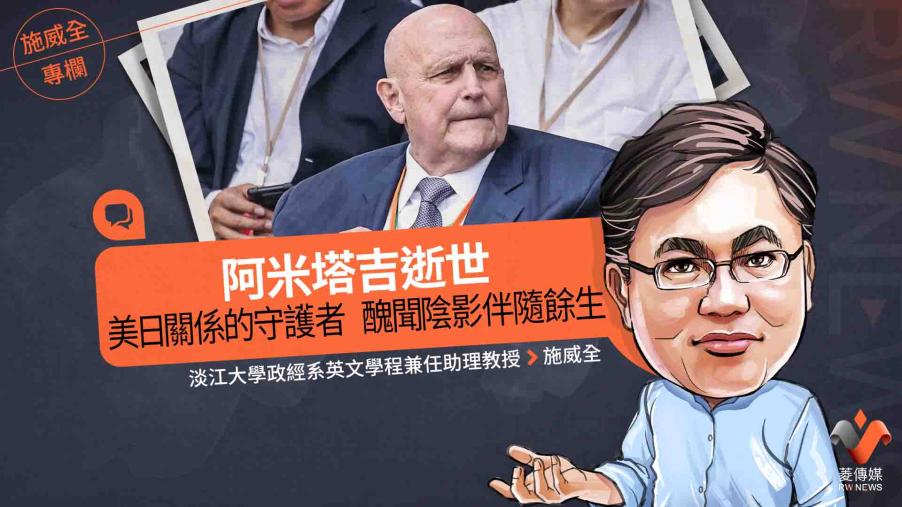 施威全專欄／阿米塔吉逝世　美日關係的守護者　醜聞陰影伴隨餘生