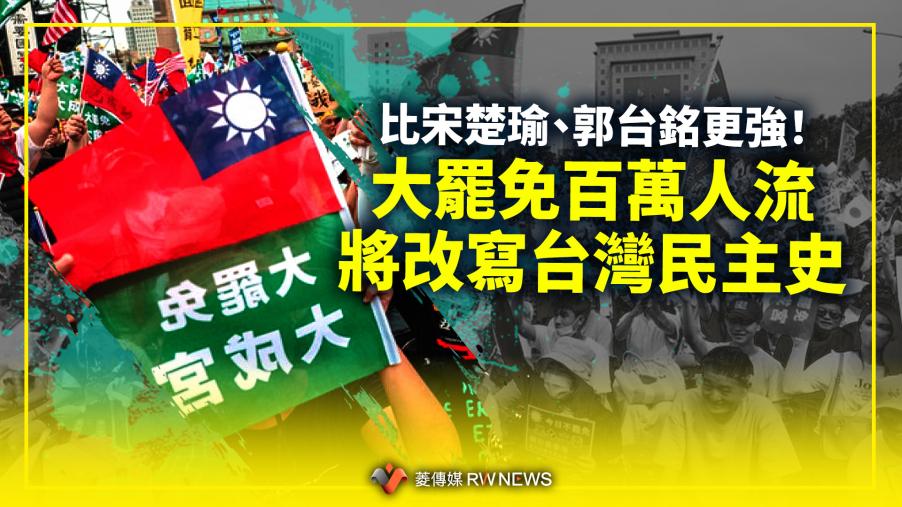 分析／比宋楚瑜、郭台銘更強！　大罷免百萬人流將改寫台灣民主史