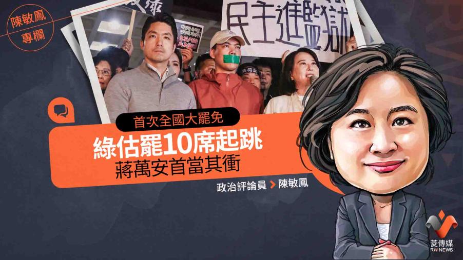 陳敏鳳專欄／首次全國大罷免　綠估罷10席起跳　蔣萬安首當其衝
