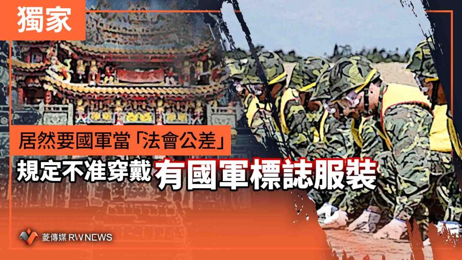 獨家／居然要國軍當「法會公差」　規定不准穿戴有國軍標誌服裝