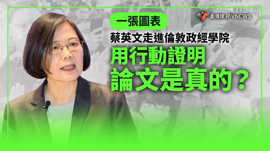 一張圖表／蔡英文走進倫敦政經學院　用行動證明論文是真的？