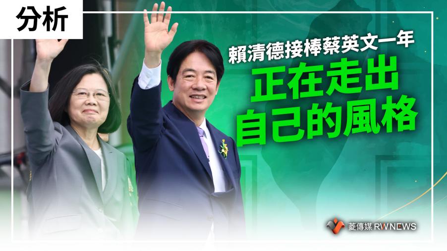 分析／賴清德接棒蔡英文一年　正在走出自己的風格