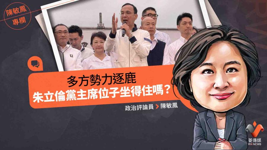 陳敏鳳專欄／多方勢力逐鹿　朱立倫黨主席位子坐得住嗎？