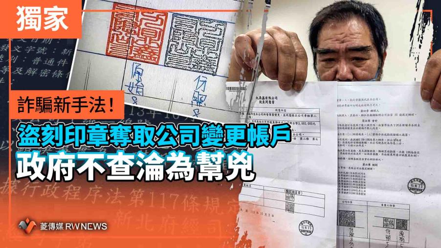 獨家／詐騙新手法！盜刻印章奪取公司變更帳戶　政府不查淪為幫兇