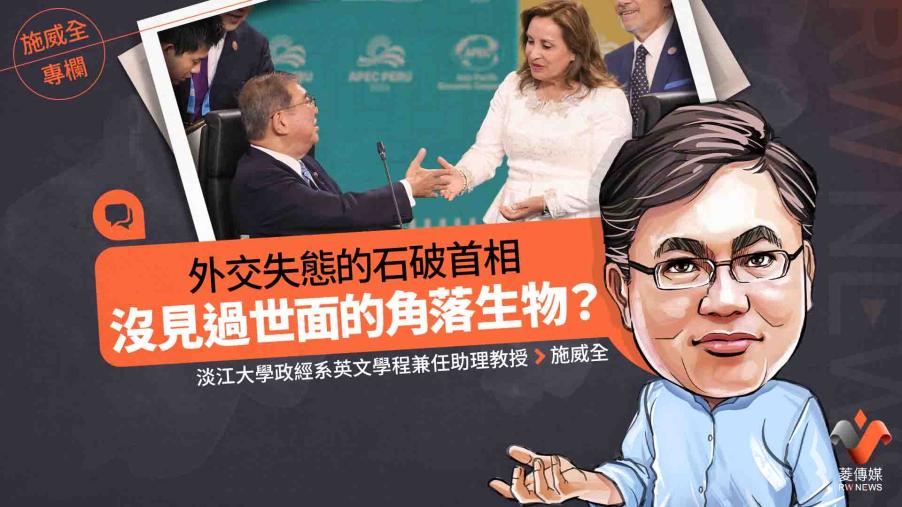 施威全專欄／外交失態的石破首相　沒見過世面的角落生物？