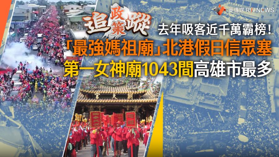 政策追蹤系列／去年吸客近千萬霸榜！「最強媽祖廟」北港假日信眾塞　第一女神廟1043間　高雄市最多