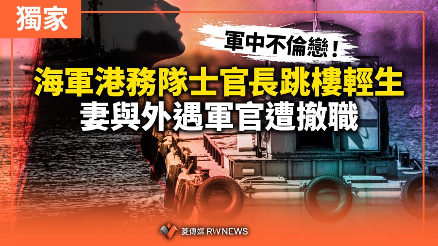 獨家／軍中不倫戀！海軍港務隊士官長跳樓輕生　妻與外遇軍官遭撤職