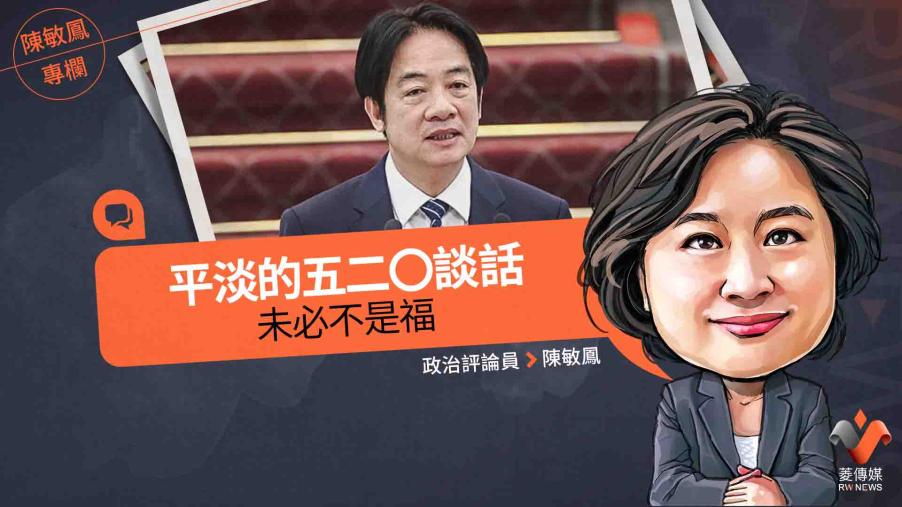 陳敏鳳專欄／平淡的五二Ｏ談話　未必不是福