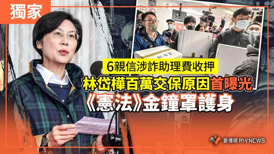 獨家／6親信涉詐助理費收押　林岱樺百萬交保原因首曝光　《憲法》金鐘罩護身