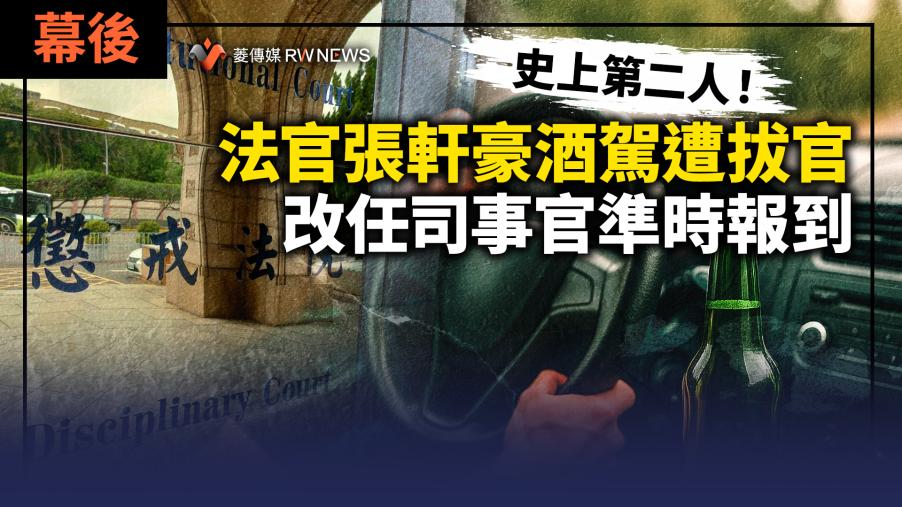 幕後／史上第二人！法官張軒豪酒駕遭拔官　改任司事官準時報到